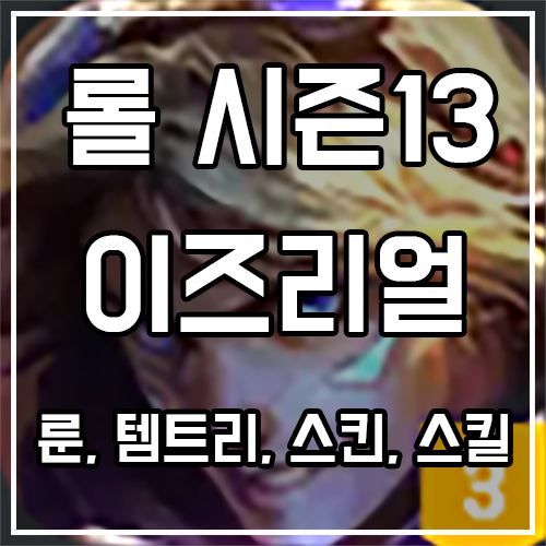 이즈리얼 룬, 템트리, 스킨 공략 이즈리얼 룬, 템트리, 스킨 공략
