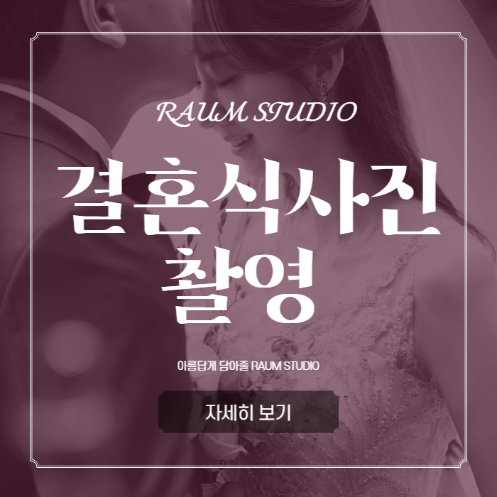  결혼식사진촬영 고민이라면 RAUM STUDIO와