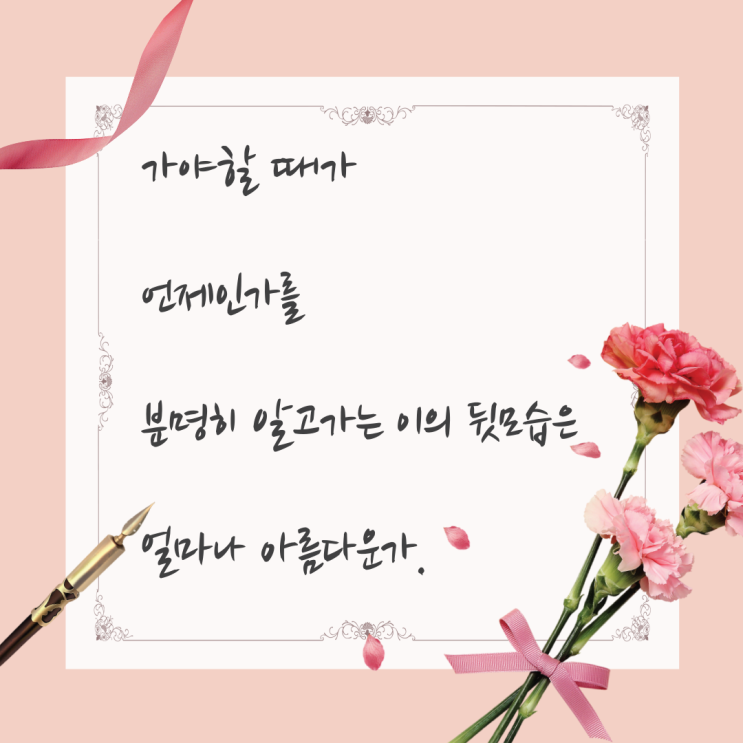  가야할 때가 언제인가를 분명히 알고가는 이의 뒷모습은 얼마나 아름다운가.