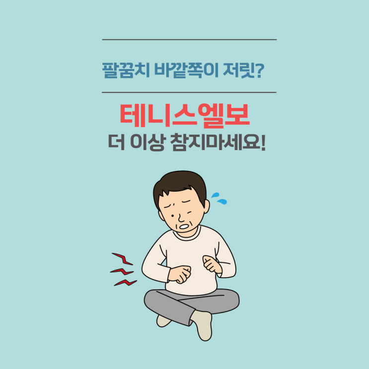  팔꿈치 바깥쪽 통증이 주요 증상인 '분당 테니스엘보', 한의원에서는 침, 추나치료 등을 병행합니다.