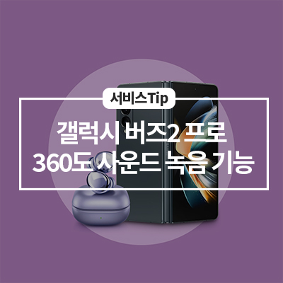  [삼성 버즈 기능] 갤럭시 버즈2 프로의 360도 사운드 녹음