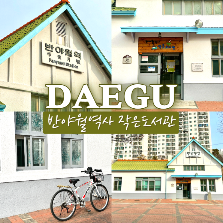  대구 동구 가볼만한곳 반야월역사작은도서관 구 대구선 간이역의 변신