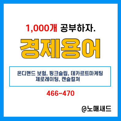 경제용어 :: 온디맨드 보험, 핑크슬립, 데카르트마케팅, 제로레이팅, 캔슬컬쳐 경제용어 :: 온디맨드 보험, 핑크슬립, 데카르트마케팅, 제로레이팅, 캔슬컬쳐