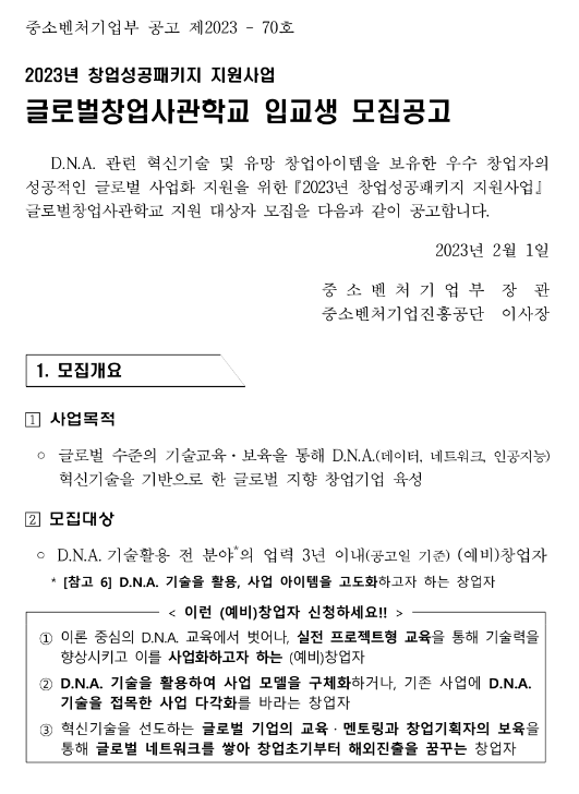 2023년 글로벌창업사관학교 입교생 모집공고(창업성공패키지 지원사업) 2023년 글로벌창업사관학교 입교생 모집공고(창업성공패키지 지원사업)