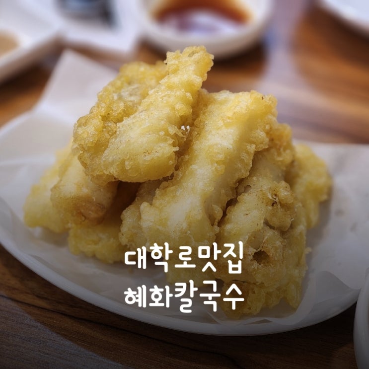  바삭한 생선튀김이 맛있는 대학로맛집 혜화칼국수 오픈런후기