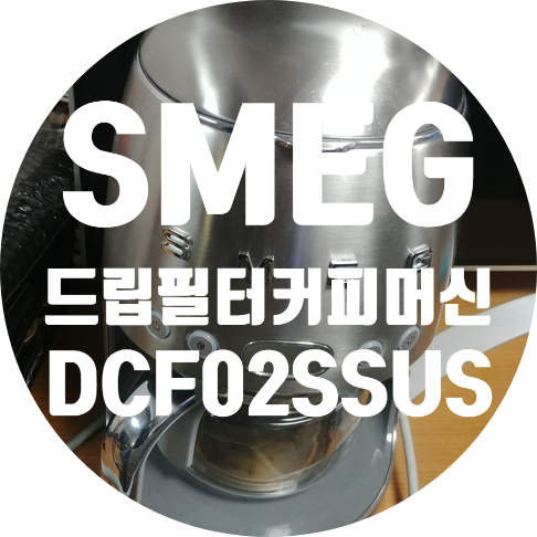  SMEG Drip filter coffee machine 드립 커피 머신 DCF02SSUS 전원 안 켜지는 고장 수리하기