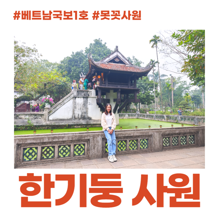 베트남 국보 1호 한기둥 사원 (못꼿 사원) 베트남 국보 1호 한기둥 사원 (못꼿 사원)