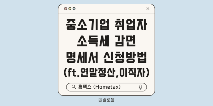  중소기업 취업자 소득세 감면 명세서 홈택스 신청 방법 (ft. 연말정산, 이직자)