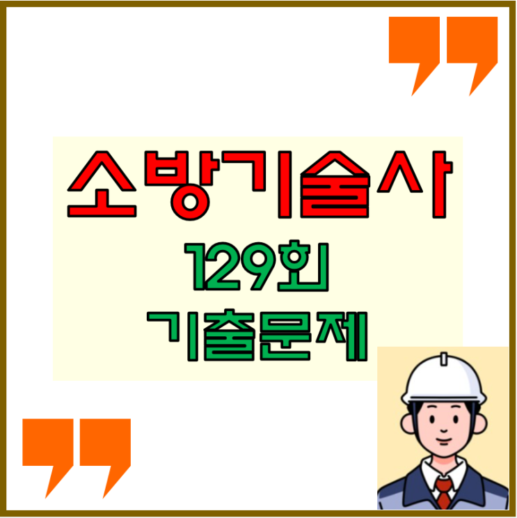 소방기술사 2023년 129회 기출문제 소방기술사 2023년 129회 기출문제