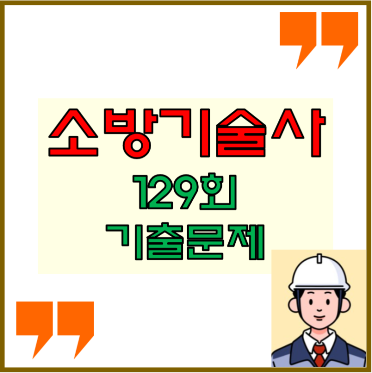 소방기술사 2023년 129회 기출문제