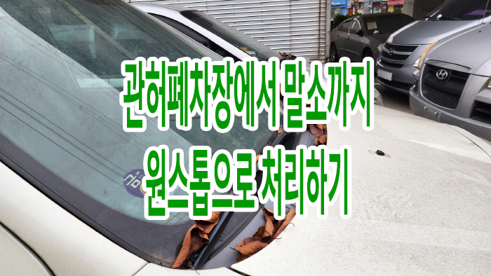  관허폐차장에서 말소까지 원스톱으로 처리하기