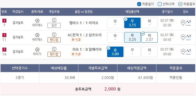  2월6일 세리에A 라리가 축구 스포츠 토토 프로토 승부식 17회차 분석 기록용