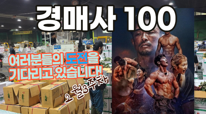  [경매사 채용안내] 2023년 2월 3주차 진행되는 경매사 채용정보를 살펴보겠습니다!