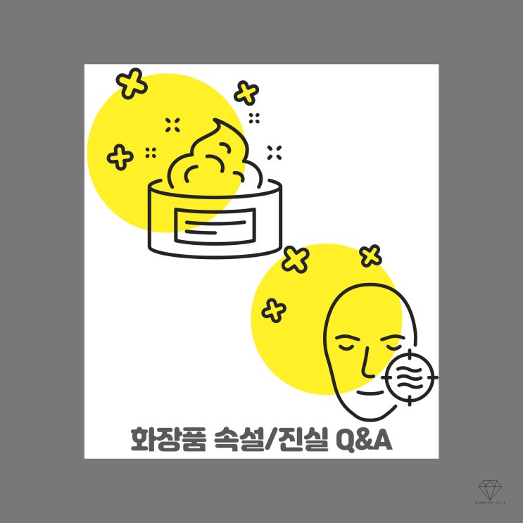  화장품에 대한 속설과 진실 파헤치기 Q&A