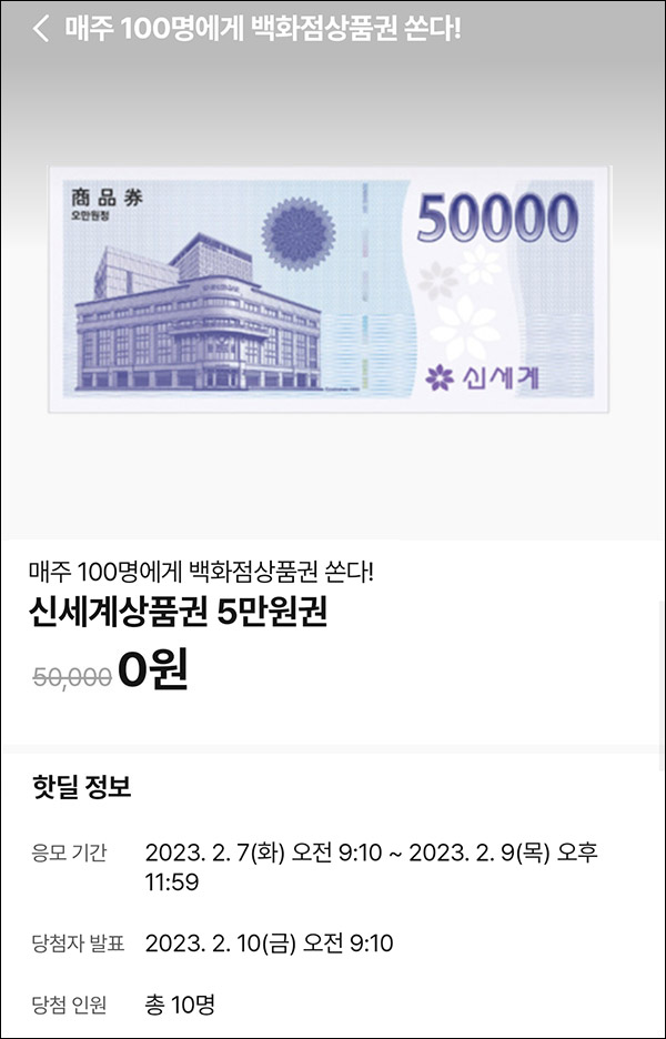 010Pay 0원응모 핫딜 이벤트(신세계 5만원 10명)추첨 ~02.09