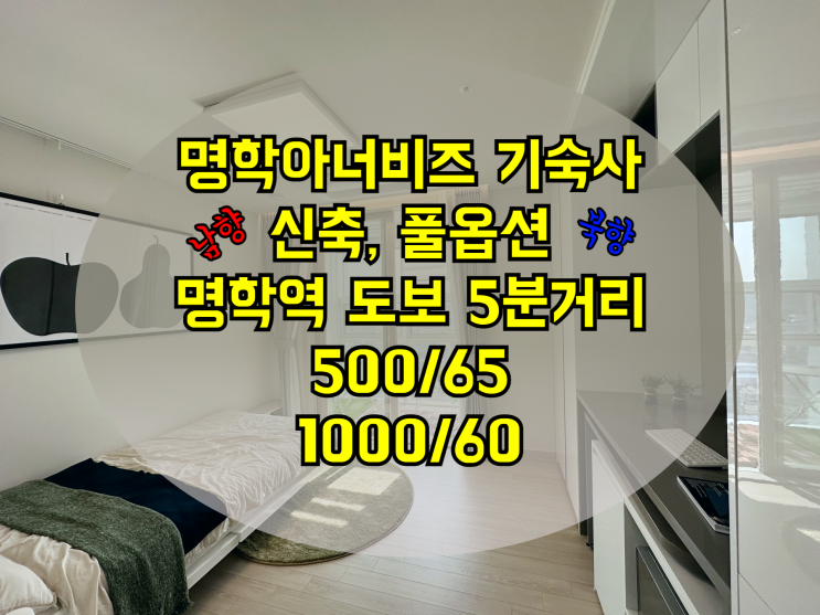  명학역 도보5분 신축 풀옵션 기숙사 임대-명학아너비즈