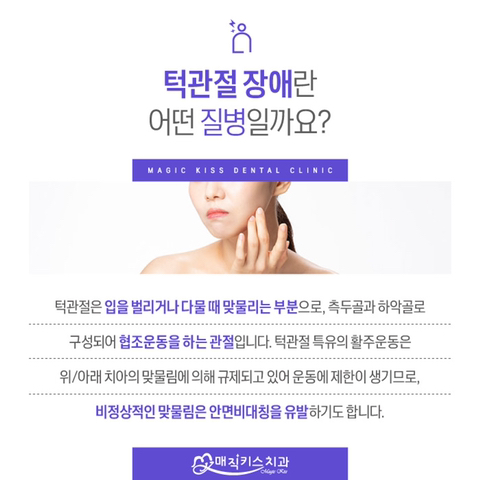  턱관절 통증 어떻게 치료할까요
