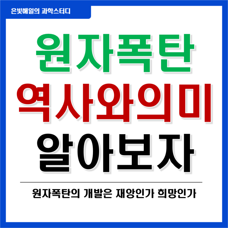  원자폭탄(핵폭탄)의 역사와 의미