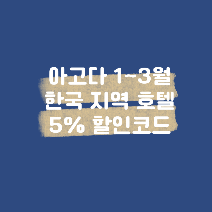  한국 지역 호텔 5% 할인받으세요! 아고다 1~3월 한국 호텔 할인