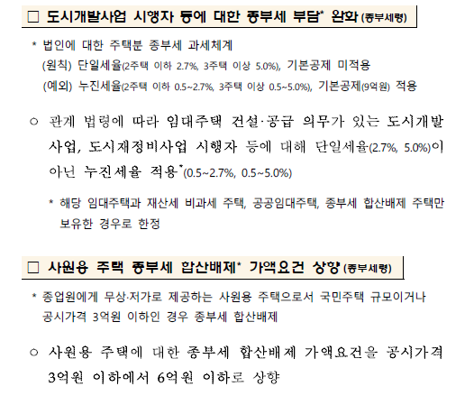  [종부세] 도시개발사업 시행자 및 사원용주택 종부세 합산배제 가액요건 3억원 이하에서 6억원이하로 상향