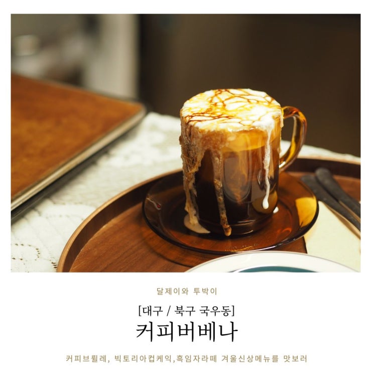  칠곡카페 국우동 안쪽 숨어있는 작은 카페 대구크림브륄레 맛집 "커피버베나"