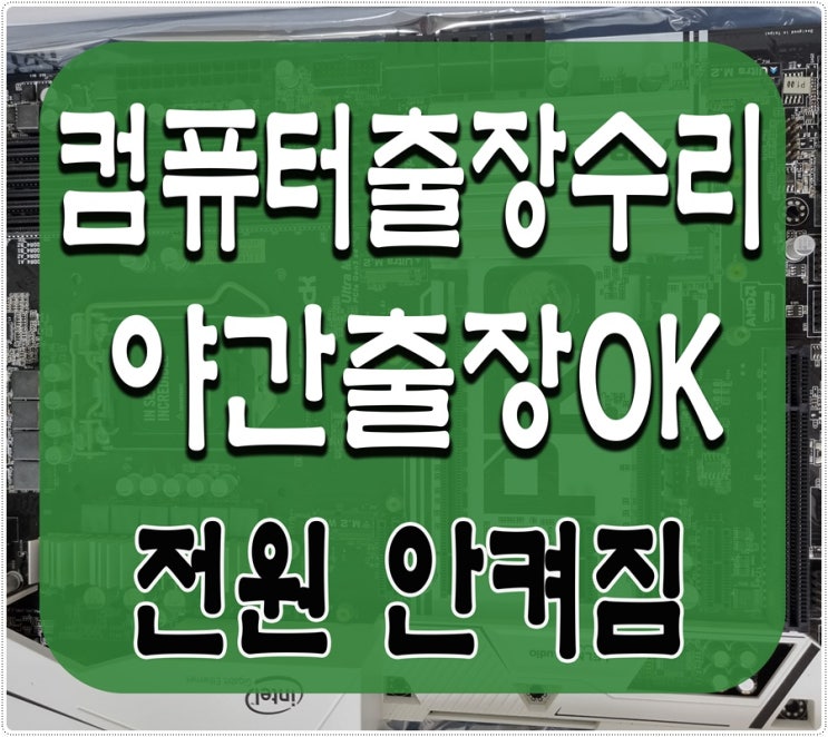  선학동 동춘동 컴퓨터수리 전원 안켜짐 출장AS 해결 완료 파워서플라이 교체
