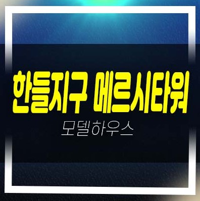  한들지구 메르시타워 근린상가 분양/매매 임대 호실청약 분양금액 평형호실 현장 견본주택 방문 상담예약