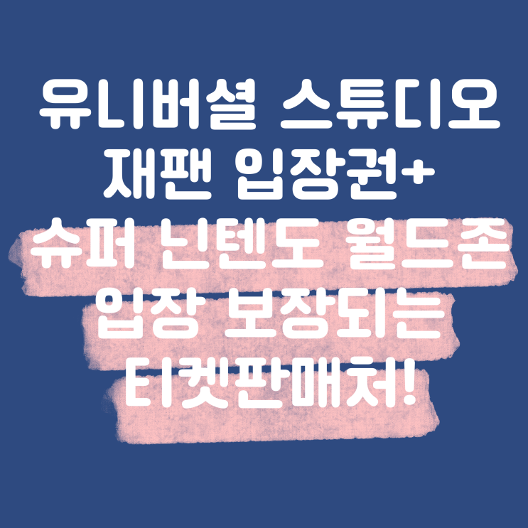  유니버설 스튜디오 재팬 입장권 + 슈퍼 닌텐도 월드 존 입장 보장되는 티켓판매처!