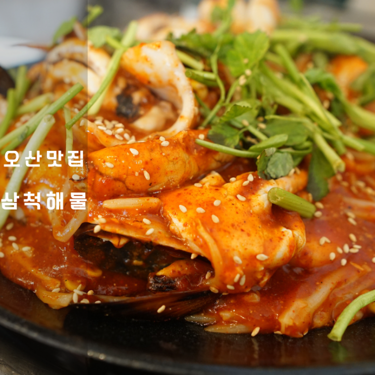  경기도 오산 맛집 삼척해물 해물찜 칼국수 볶음밥