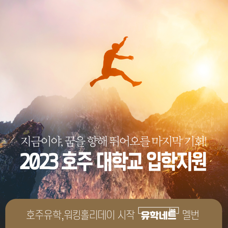  2023 호주 대학교 지원, 아직 가능한 학교들이 있어요! (유학네트 멜버른)