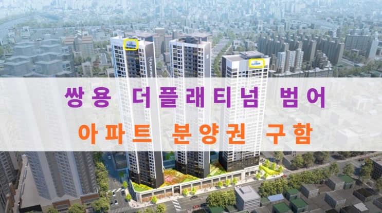  쌍용 더플래티넘 범어 아파트 분양권 구해요/매수자 대기중