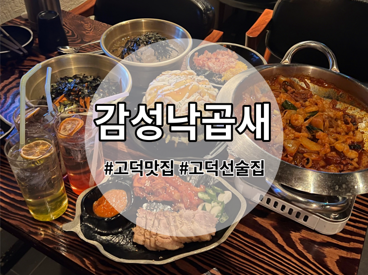 고덕맛집 감성낙곱새 평택고덕점 다녀왔어요!