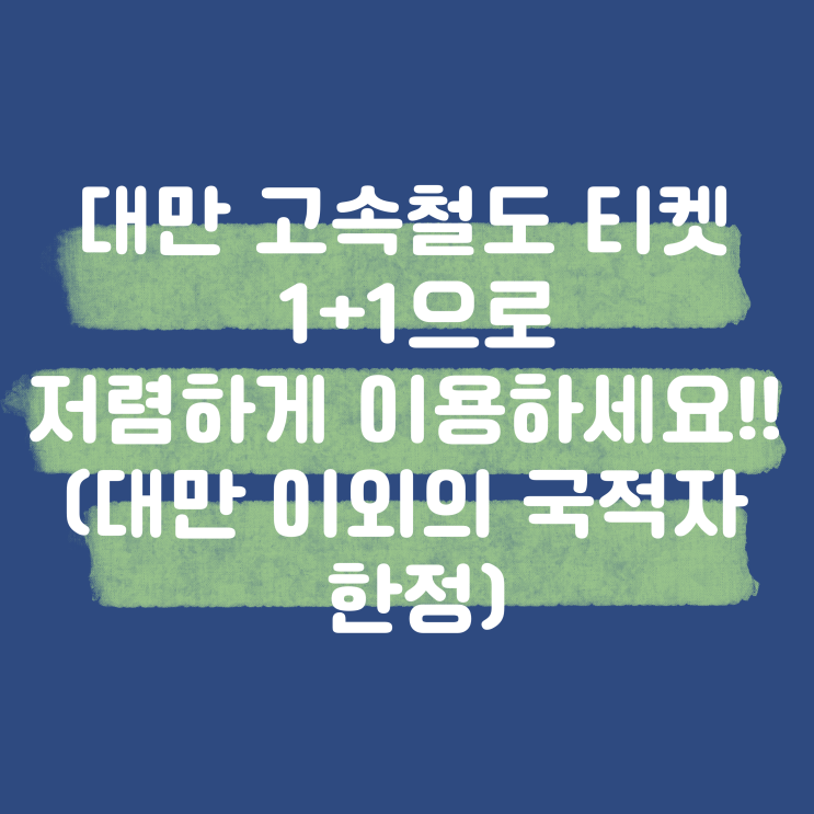  대만 고속철도 티켓 1+1으로 저렴하게 이용하세요!!  (대만 이외의 국적자 한정)