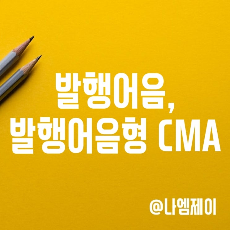 발행어음, 발행어음형 CMA 발행어음, 발행어음형 CMA