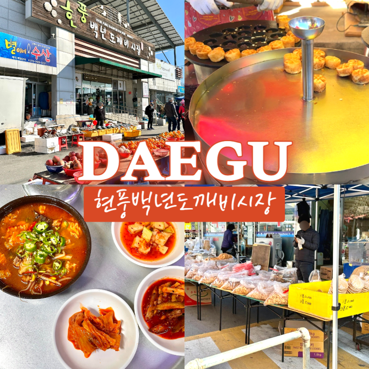 현풍장날 오일장구경 현풍백년도깨비시장 주차장/맛집 정보