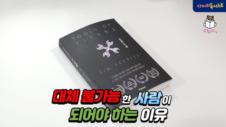  대체 불가능한 사람이 되야 하는 이유 [타이탄의 도구들 #2] / 네이버 추천 필독 도서 북리뷰