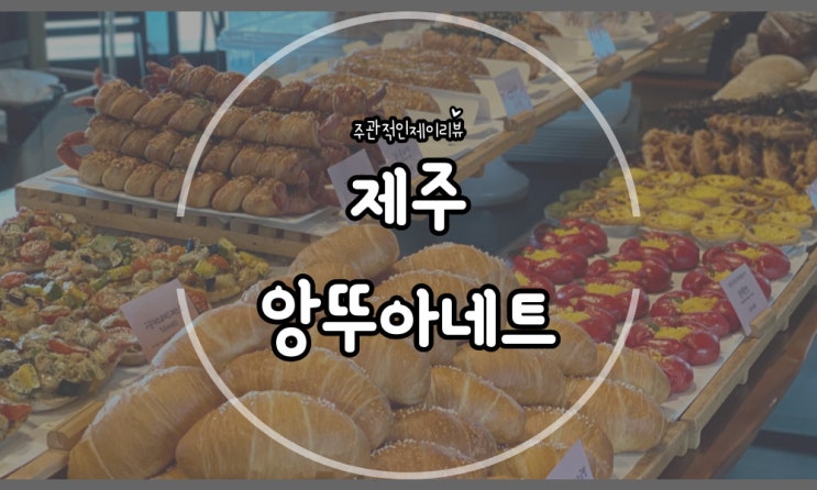  제주공항 근처 포토스팟 많은 오션뷰 카페 앙뚜아네트