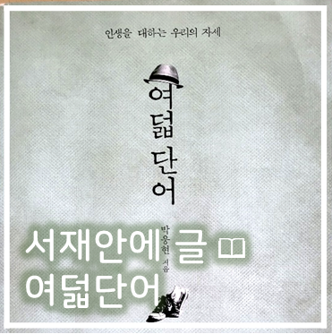  [책리뷰] 인생을 대하는 우리의 자세_여덟단어