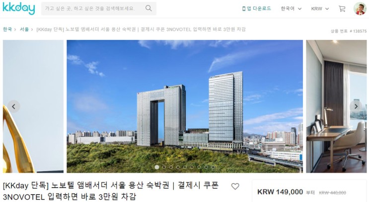 노보텔 앰배서더 서울 용산 호캉스 3만원 할인 받는 방법 (ft.kkday)