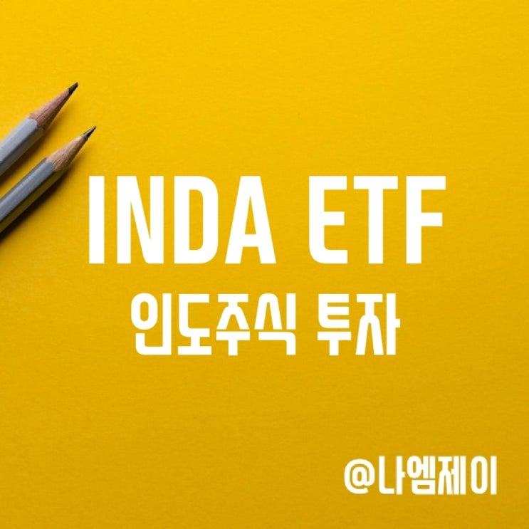인도 주식에 투자하는 가장 쉬운 방법 - 인도 ETF INDA 인도 주식에 투자하는 가장 쉬운 방법 - 인도 ETF INDA