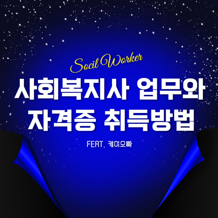  금천 사회복지사 업무와 자격증 취득방법