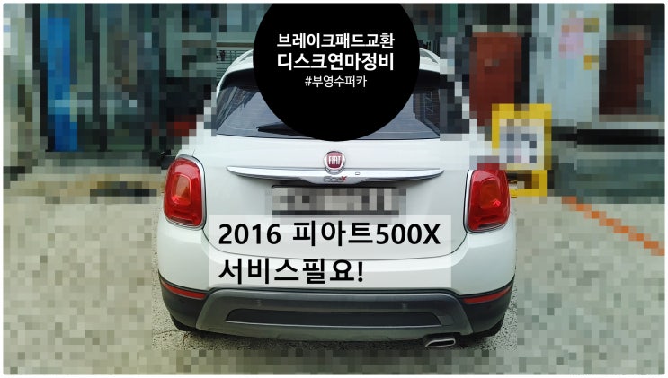  2016 피아트500X 서비스필요! 브레이크패드교환+디스크로터연마정비 , 부천벤츠BMW수입차정비전문점 부영수퍼카