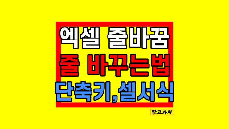 엑셀 줄바꿈 : 단축키, 셀 서식으로 해결