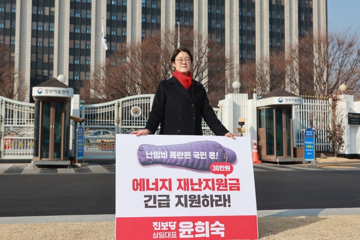  진보당 윤희숙, ‘난방비 폭탄 윤석열 정권 규탄대회’개최 선언