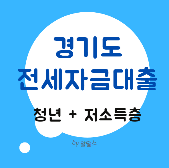 경기도 전세자금대출 청년 저소득층 대상