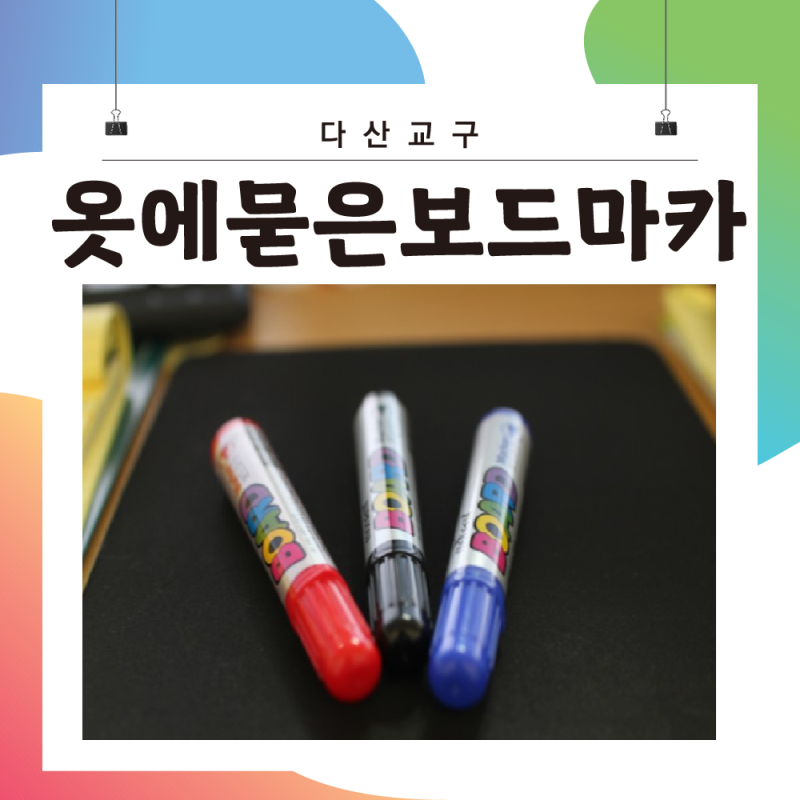 옷에 묻은 보드마카 제거방법 알고계신가요?