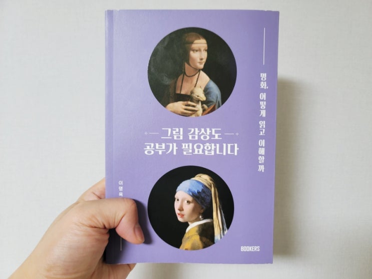  책 <그림 감상도 공부가 필요합니다> 명화 전시회를 책속에서 만나봤어요