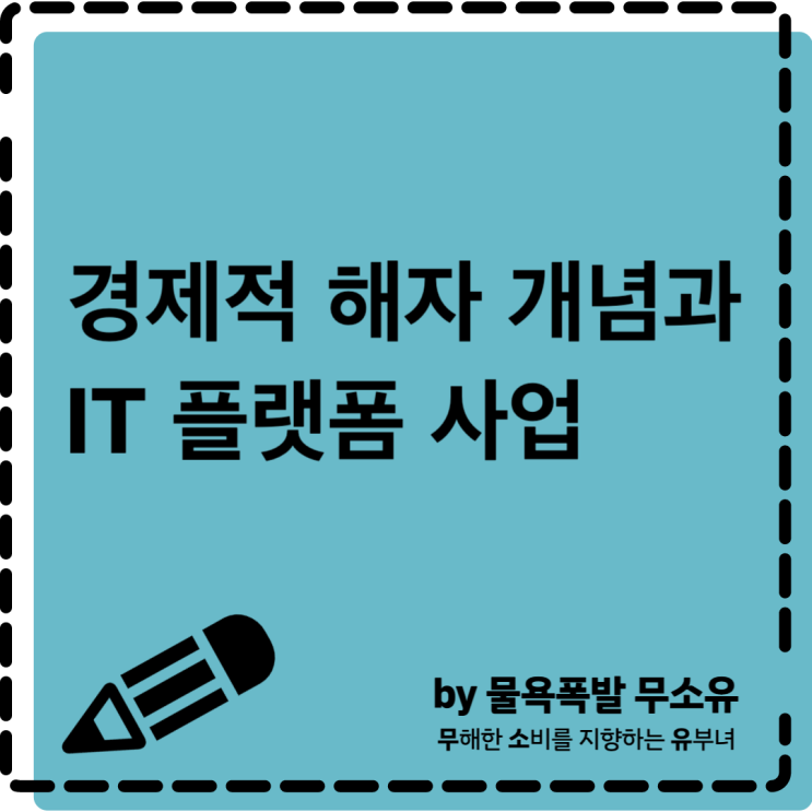 경제적 해자 개념과 IT 플랫폼 비즈니스에 대해 알아보겠습니다.