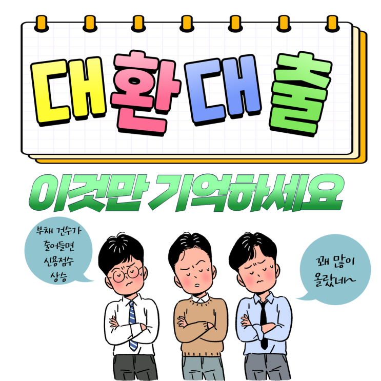  통대환 직장인 부채 통합후 저금리 성공사례