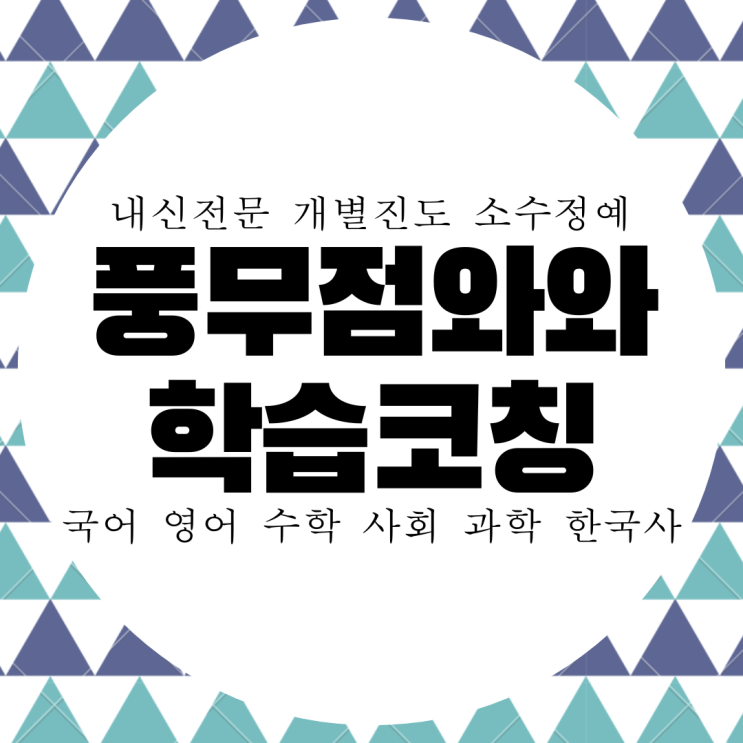  풍무동 와와학습코칭센터. 김포 풍무고 내신 양도중 관리 전문 전과목 대비 종합 학원.
